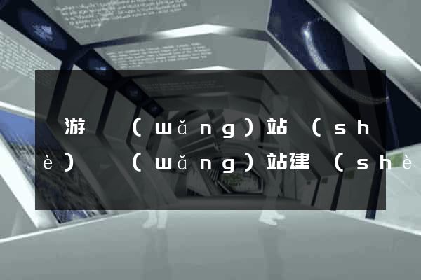 龍游縣網(wǎng)站設(shè)計網(wǎng)站建設(shè)