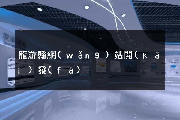 龍游縣網(wǎng)站開(kāi)發(fā)