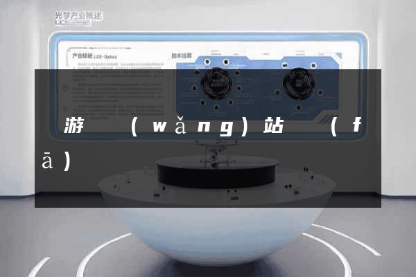龍游縣網(wǎng)站開發(fā)