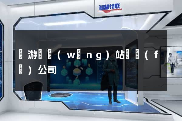 龍游縣網(wǎng)站開發(fā)公司