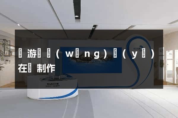 龍游縣網(wǎng)頁(yè)在線制作