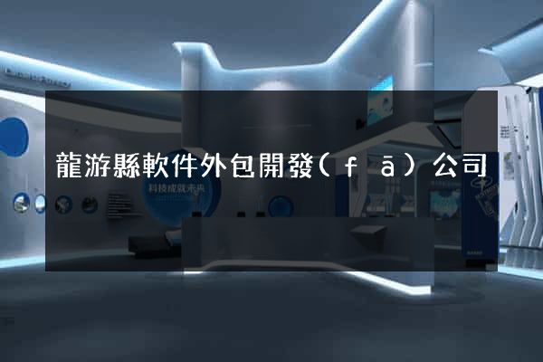 龍游縣軟件外包開發(fā)公司