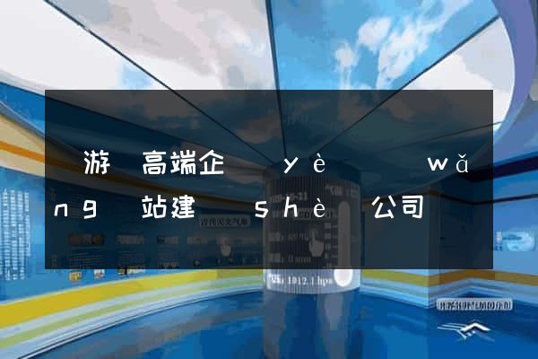 龍游縣高端企業(yè)網(wǎng)站建設(shè)公司