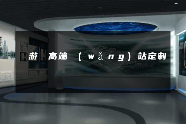 龍游縣高端網(wǎng)站定制
