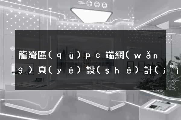 龍灣區(qū)pc端網(wǎng)頁(yè)設(shè)計(jì)公司