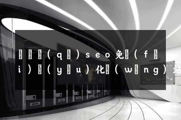 龍灣區(qū)seo免費(fèi)優(yōu)化網(wǎng)站