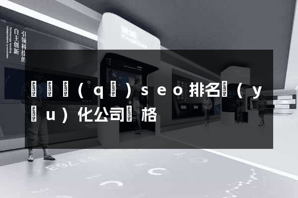 龍灣區(qū)seo排名優(yōu)化公司價格
