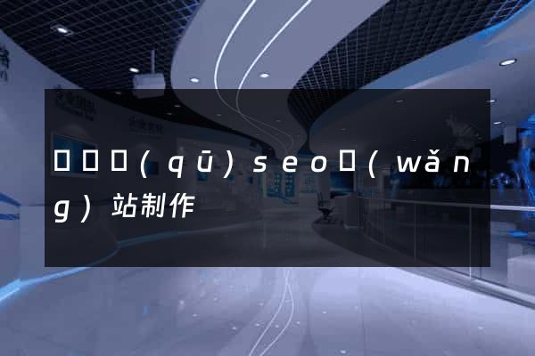 龍灣區(qū)seo網(wǎng)站制作