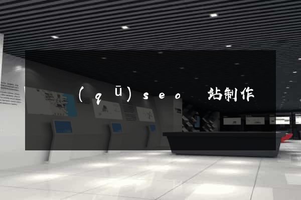 龍灣區(qū)seo網站制作