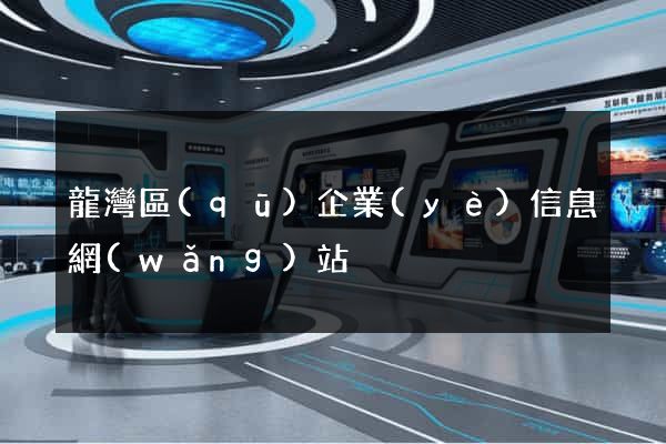 龍灣區(qū)企業(yè)信息網(wǎng)站