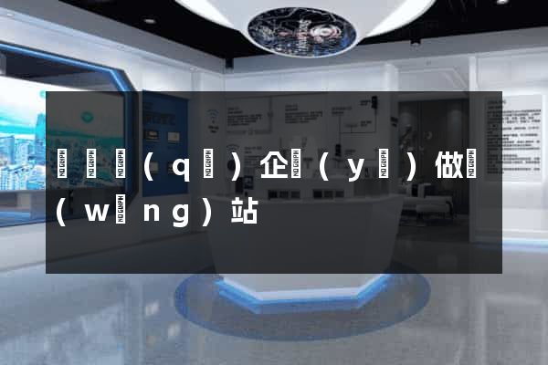 龍灣區(qū)企業(yè)做網(wǎng)站