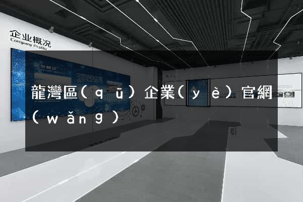 龍灣區(qū)企業(yè)官網(wǎng)