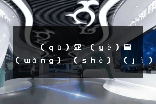 龍灣區(qū)企業(yè)官網(wǎng)設(shè)計(jì)