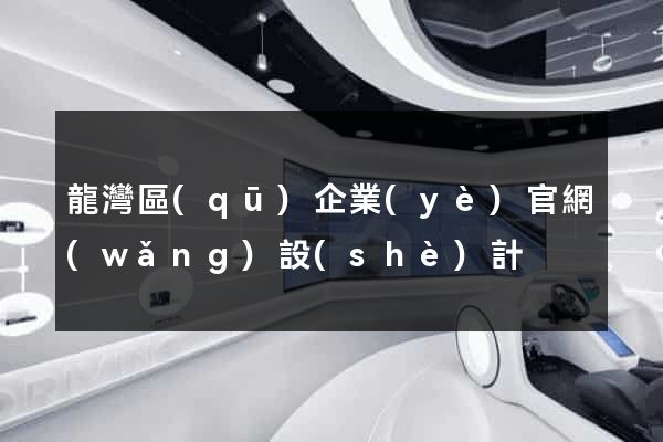 龍灣區(qū)企業(yè)官網(wǎng)設(shè)計