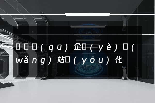 龍灣區(qū)企業(yè)網(wǎng)站優(yōu)化