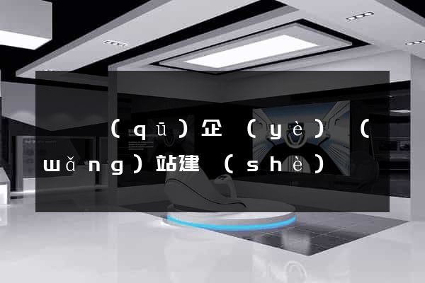 龍灣區(qū)企業(yè)網(wǎng)站建設(shè)