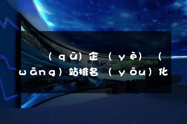 龍灣區(qū)企業(yè)網(wǎng)站排名優(yōu)化
