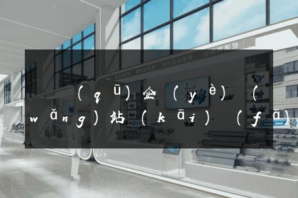 龍灣區(qū)企業(yè)網(wǎng)站開(kāi)發(fā)