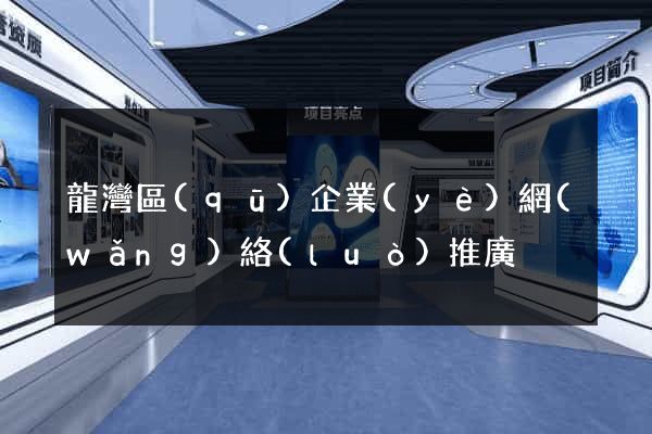 龍灣區(qū)企業(yè)網(wǎng)絡(luò)推廣