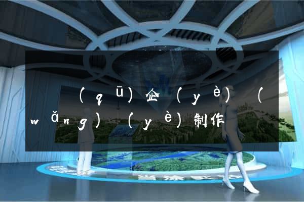 龍灣區(qū)企業(yè)網(wǎng)頁(yè)制作