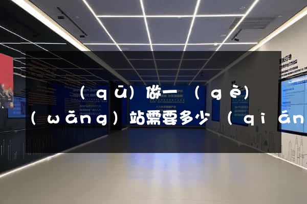 龍灣區(qū)做一個(gè)網(wǎng)站需要多少錢(qián)