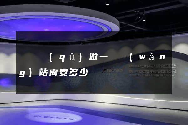 龍灣區(qū)做一個網(wǎng)站需要多少錢