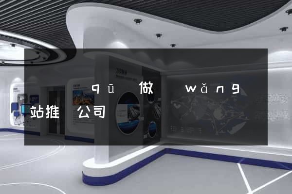 龍灣區(qū)做網(wǎng)站推廣公司