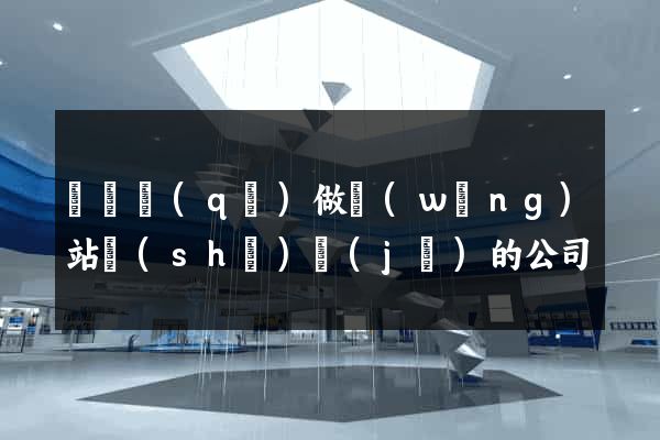 龍灣區(qū)做網(wǎng)站設(shè)計(jì)的公司