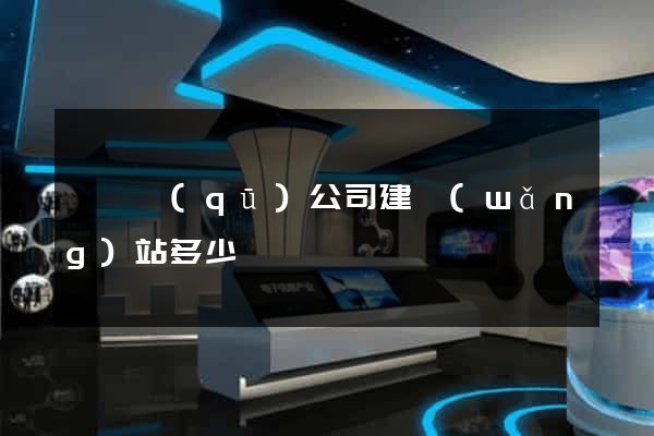 龍灣區(qū)公司建網(wǎng)站多少錢