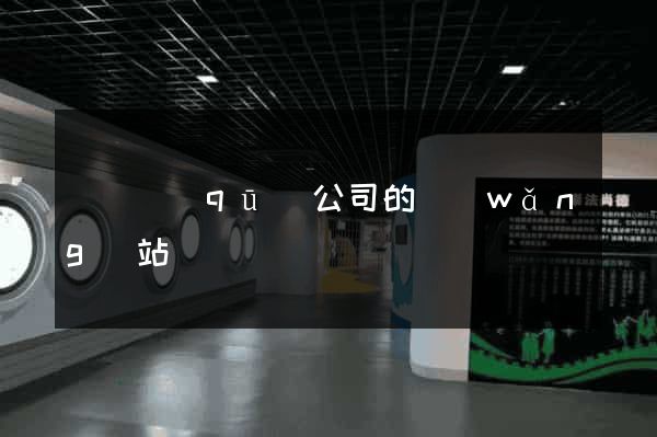 龍灣區(qū)公司的網(wǎng)站
