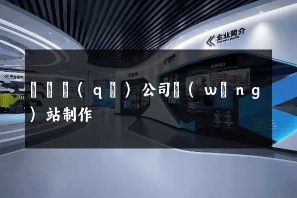 龍灣區(qū)公司網(wǎng)站制作