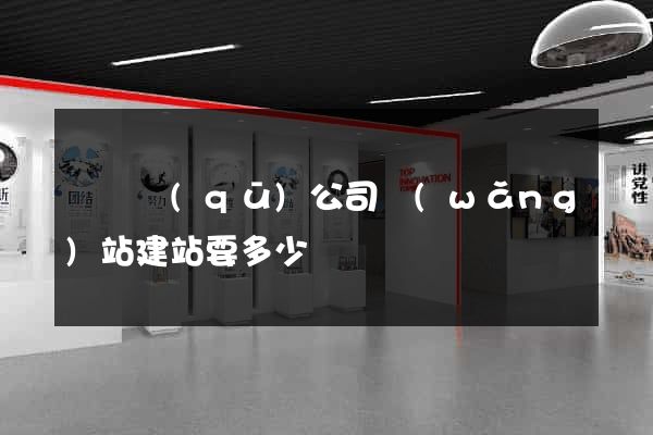 龍灣區(qū)公司網(wǎng)站建站要多少錢