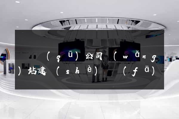 龍灣區(qū)公司網(wǎng)站建設(shè)開發(fā)