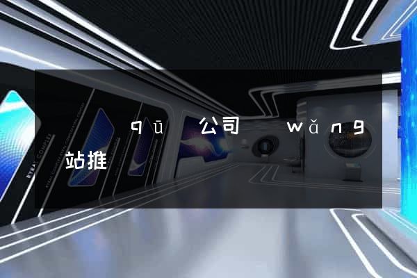 龍灣區(qū)公司網(wǎng)站推廣