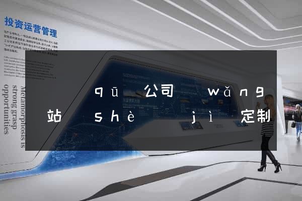 龍灣區(qū)公司網(wǎng)站設(shè)計(jì)定制
