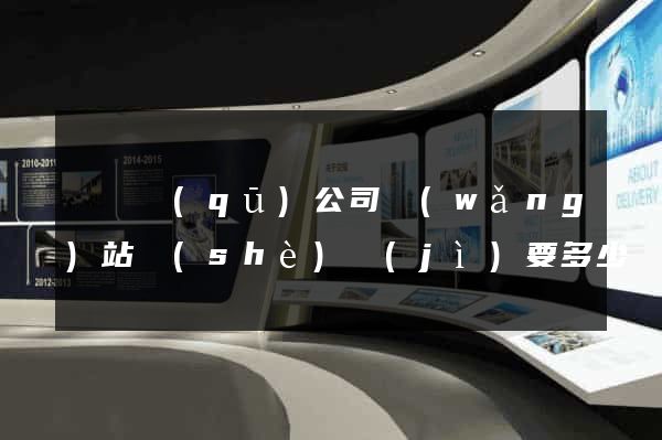 龍灣區(qū)公司網(wǎng)站設(shè)計(jì)要多少錢