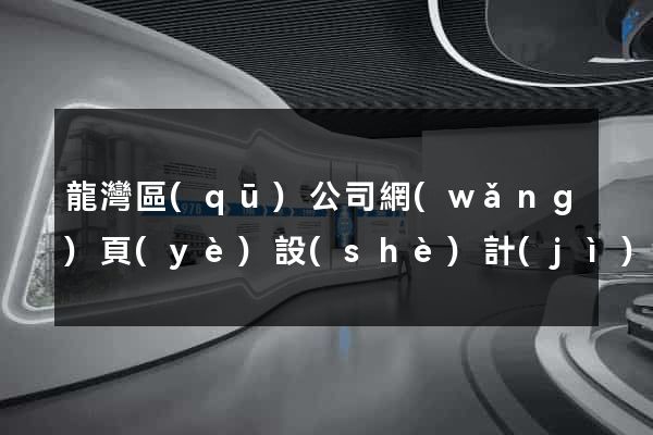 龍灣區(qū)公司網(wǎng)頁(yè)設(shè)計(jì)