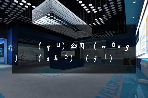 龍灣區(qū)公司網(wǎng)頁設(shè)計(jì)