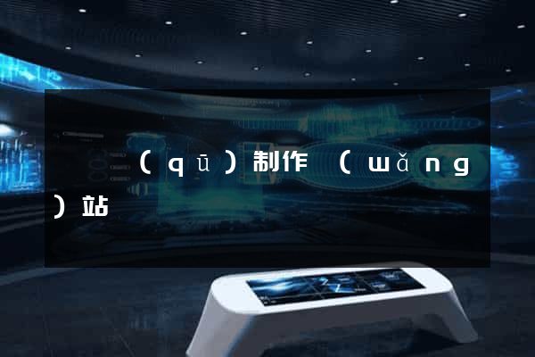 龍灣區(qū)制作網(wǎng)站