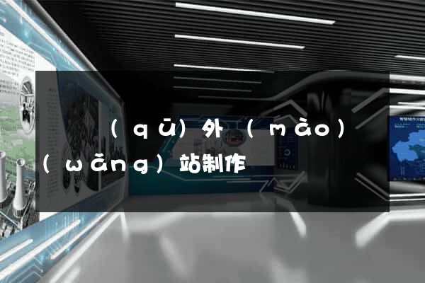 龍灣區(qū)外貿(mào)網(wǎng)站制作
