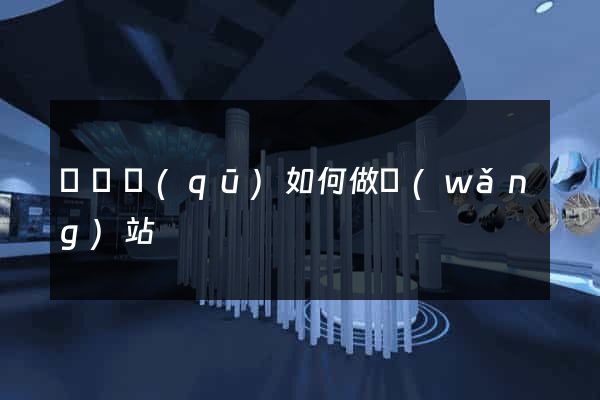 龍灣區(qū)如何做網(wǎng)站