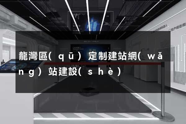 龍灣區(qū)定制建站網(wǎng)站建設(shè)
