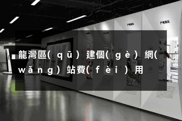 龍灣區(qū)建個(gè)網(wǎng)站費(fèi)用