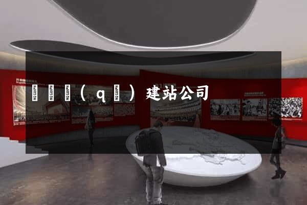 龍灣區(qū)建站公司