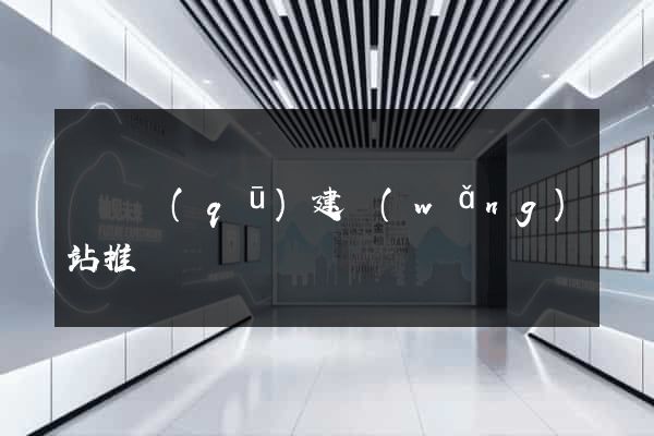 龍灣區(qū)建網(wǎng)站推廣