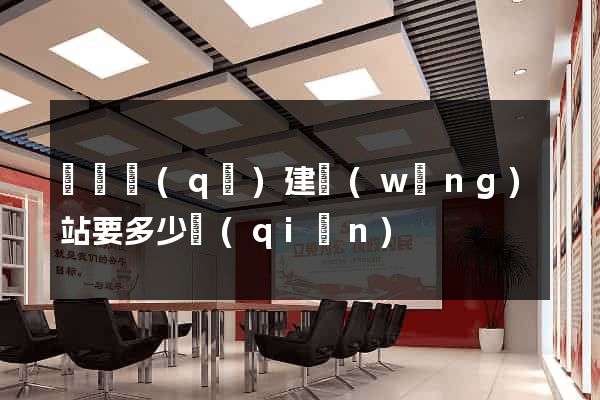龍灣區(qū)建網(wǎng)站要多少錢(qián)