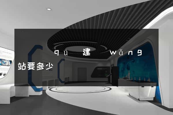 龍灣區(qū)建網(wǎng)站要多少錢