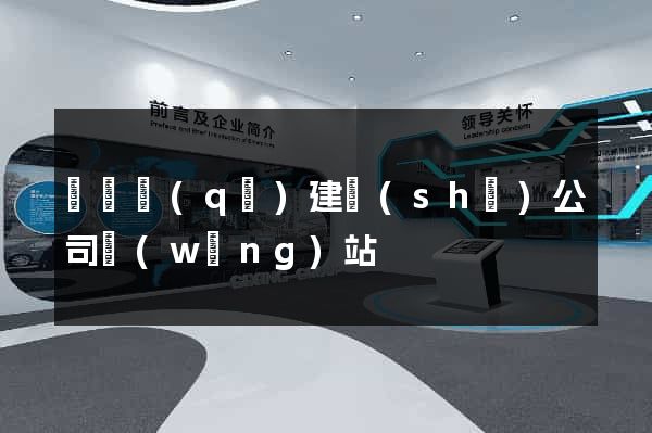 龍灣區(qū)建設(shè)公司網(wǎng)站