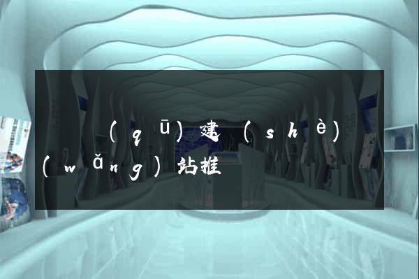 龍灣區(qū)建設(shè)網(wǎng)站推廣
