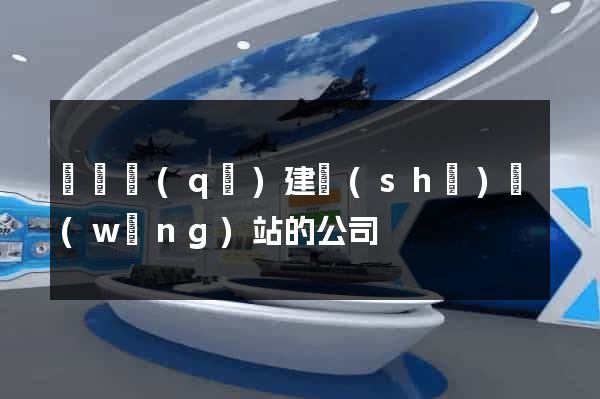 龍灣區(qū)建設(shè)網(wǎng)站的公司